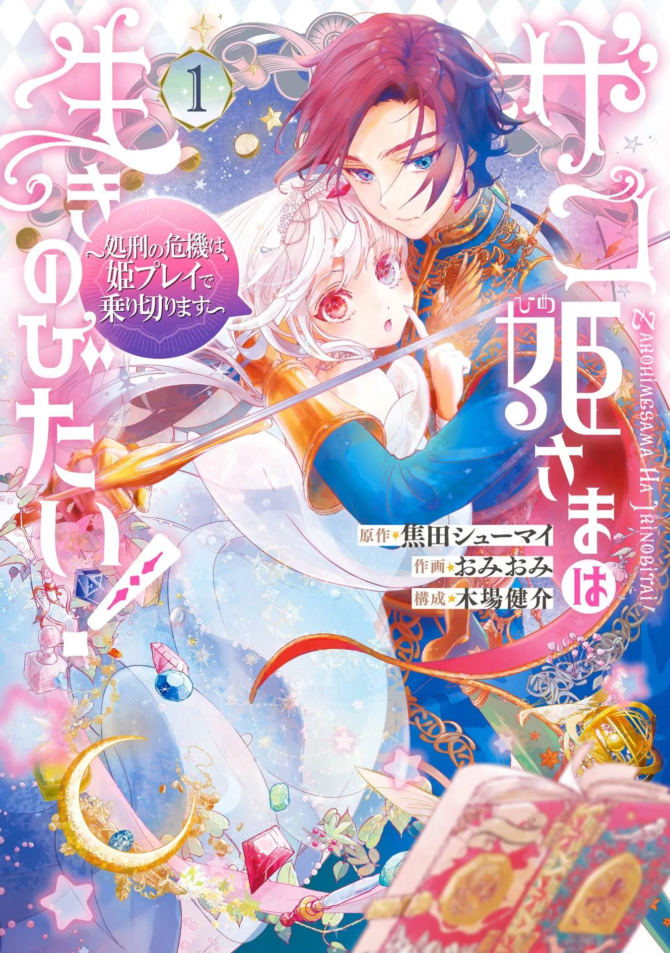 Zako Hime-sama wa Ikinobitai!: Shokei no Kiki wa, Hime Purei de Norikirimasu background