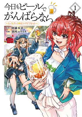 Kyou mo Beer de Ganbaranai ~Yui to Kei no Kanpai Reset~