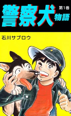 Police Dog Story