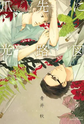 Tsumasaki ni Kourozu