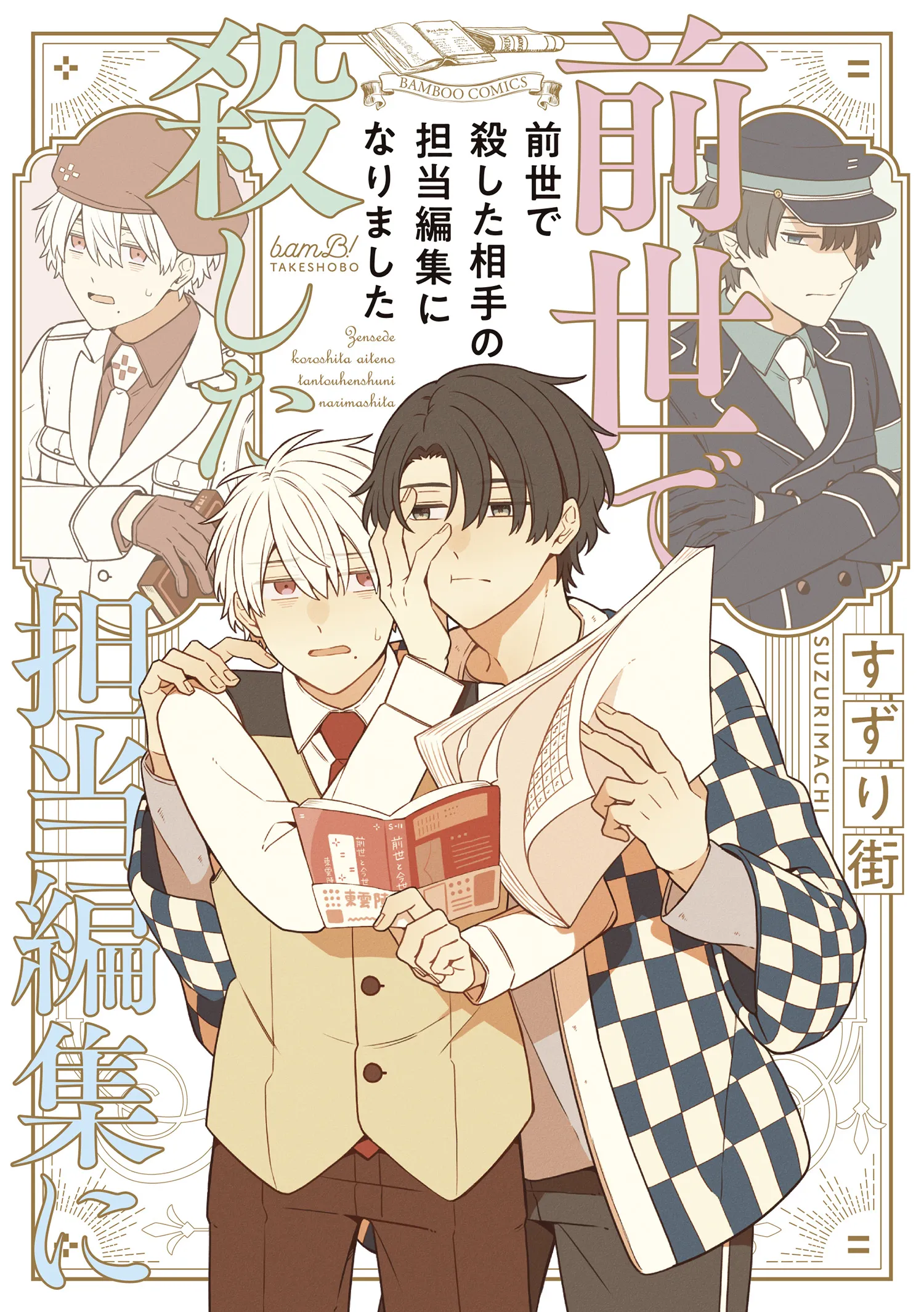 Zense de Koroshita Aite no Tantou Henshuu ni Narimashita background
