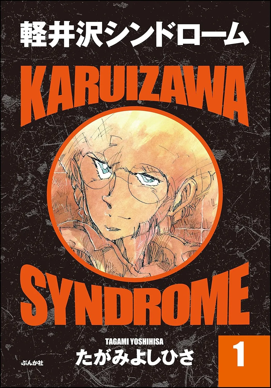 Karuizawa Syndrome background