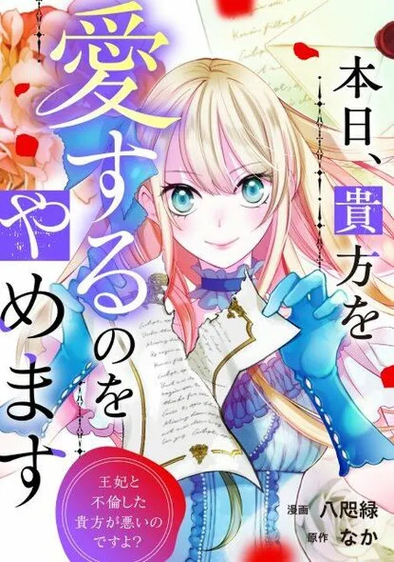 Honjitsu, Anata wo Aisuru no wo Yamemasu: Ouhi to Furin shita Anata ga Warui no desu yo?