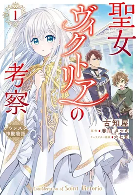 Seijo Victoria no Kousatsu Auresta Shinden Monogatari