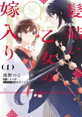 Kamiyui Otome no Yomeiri Mukae ni Kita Danna-sama to, Kamisama ni Otsukae shimasu.
