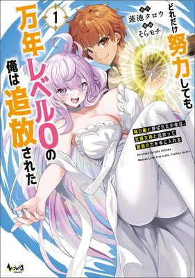 Dore dake Doryoku Shite mo Mannen Level 0 no Ore wa Tsuihou Sareta ~Shin no Teki to Yobareta Shounen wa, Shachiku Megami to Deatte Saikyou no Chikara wo Te ni Ireru~