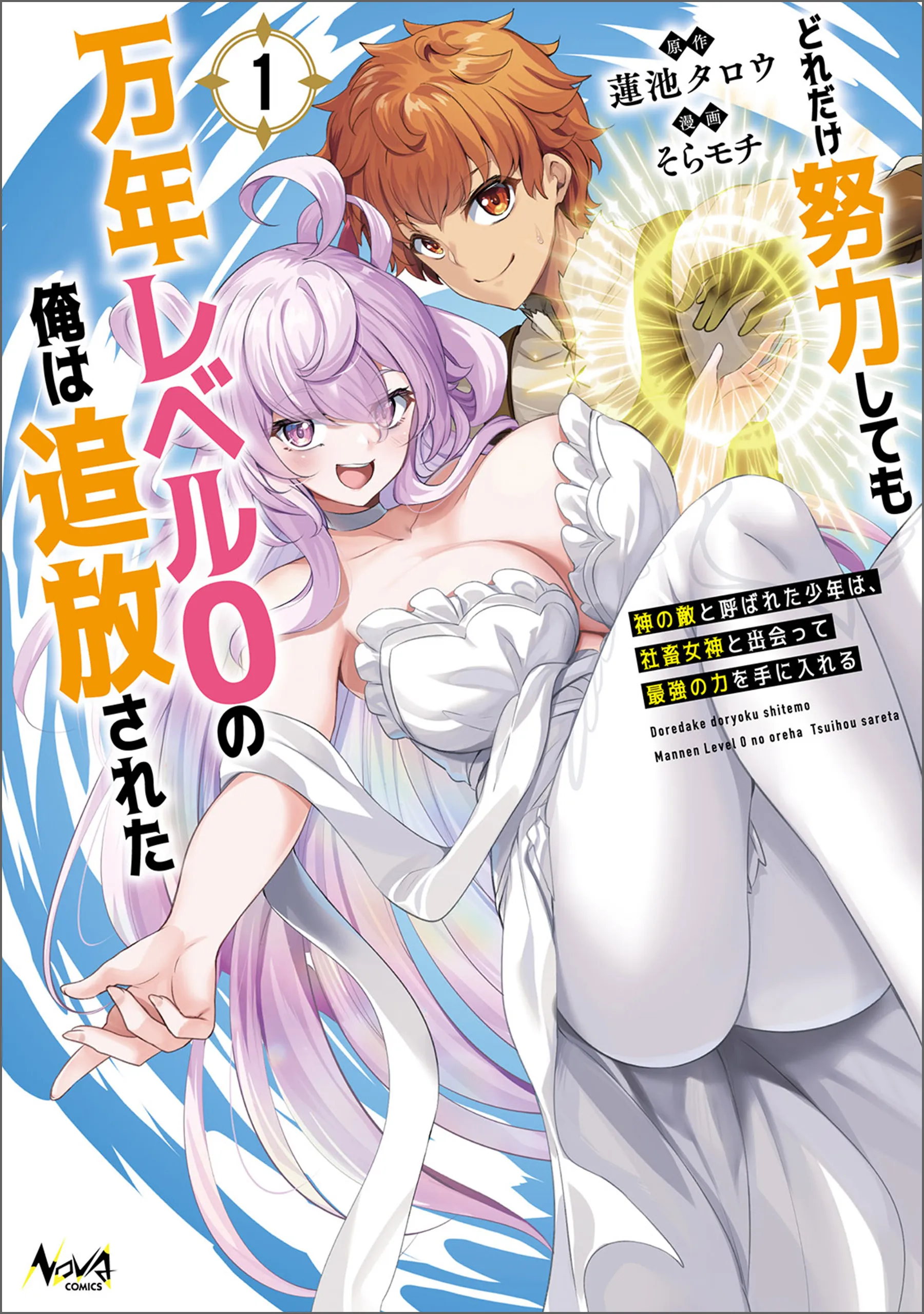 Dore dake Doryoku Shite mo Mannen Level 0 no Ore wa Tsuihou Sareta ~Shin no Teki to Yobareta Shounen wa, Shachiku Megami to Deatte Saikyou no Chikara wo Te ni Ireru~ background