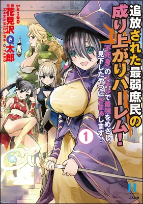 Tsuihou sareta Saijaku Shomin no Nariagari Harem! - "Fujimi" no Skill de Saikyou wo Mezashi, Mikudashita Yatsu ni Zamaa Shimasu!