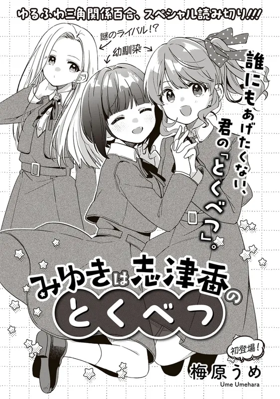 Miyuki wa Shizuka no Tokubetsu