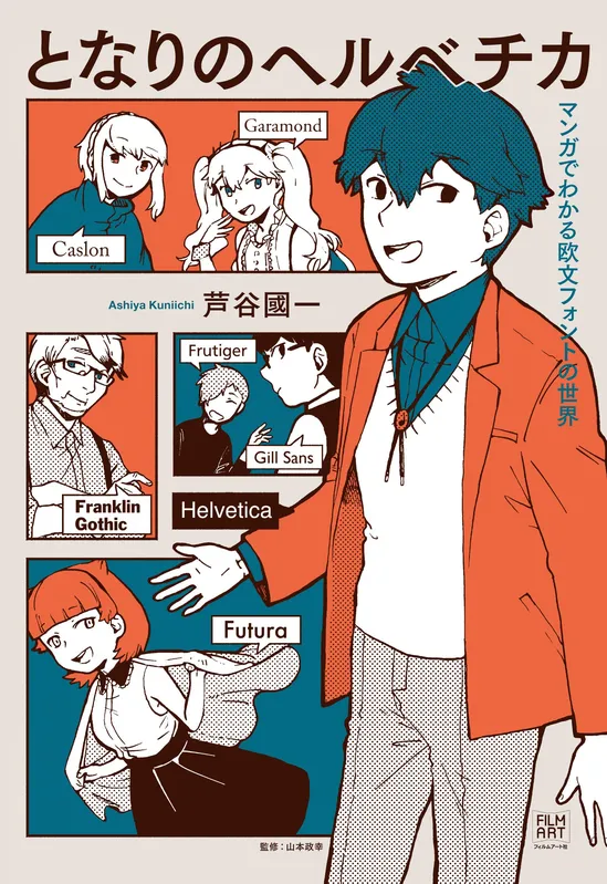 Tonari no Helvetica: Manga de Wakaru Oubun Font no Sekai