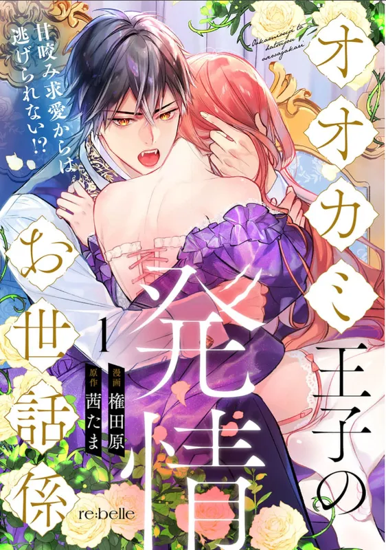 Okami Oji No Hatsujo Osewagakari Ama Kami Kyuai Kara Wa Nigerarenai!?
