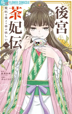 Koukyuu Chahiden ~Chouhi wa Ai yori Cha ga Hoshii~