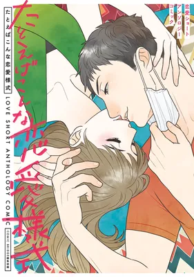Love Short Anthology Comic