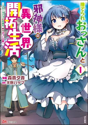 Suterare Ossan to Jashin-sama no Isekai Kaitaku Seikatsu ~Slow Life to Murazukuri, Tokidoki Gikkurigoshi~