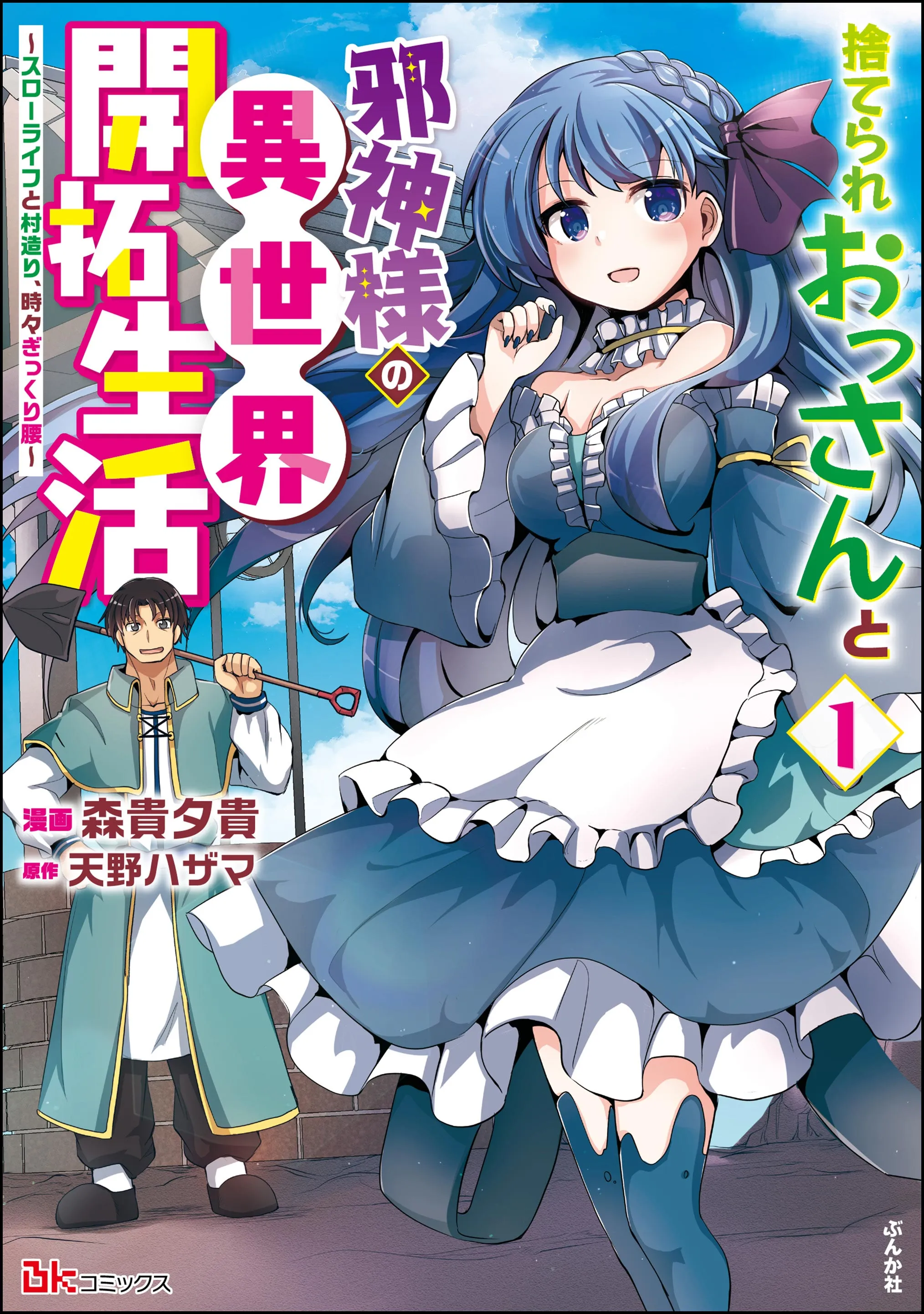 Suterare Ossan to Jashin-sama no Isekai Kaitaku Seikatsu ~Slow Life to Murazukuri, Tokidoki Gikkurigoshi~ background