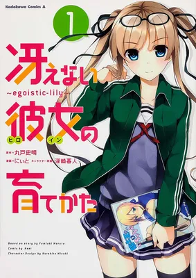 Saenai Kanojo (Heroine) no Sodatekata ~egoistic-lily~