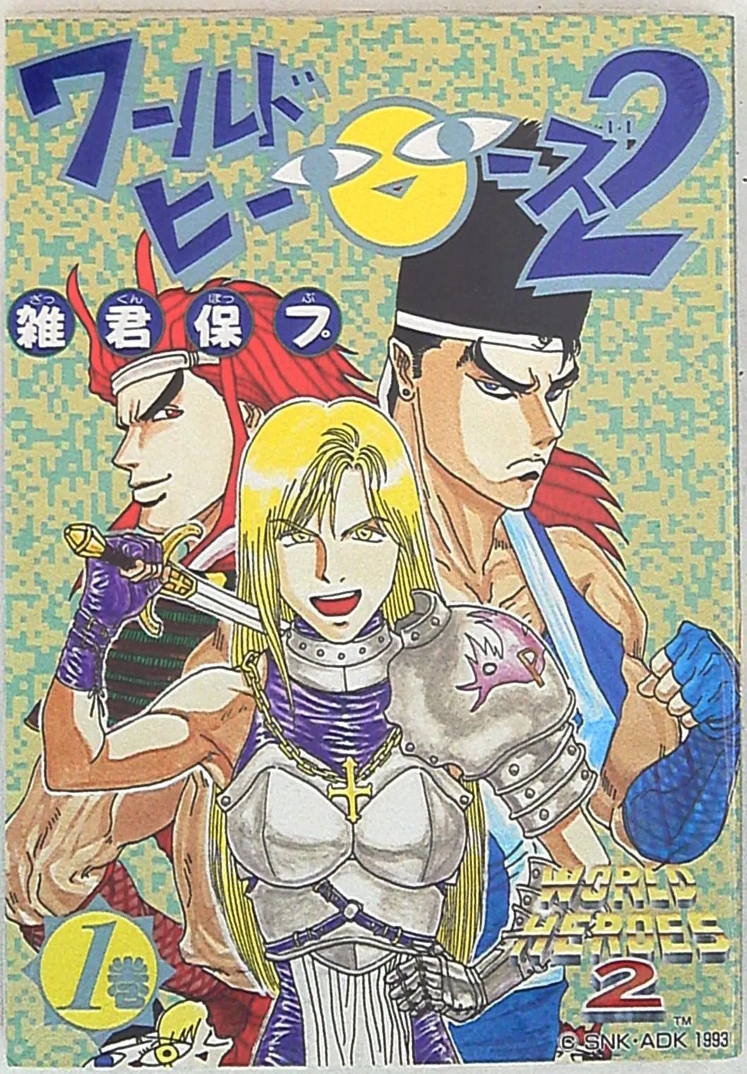 World Heroes 2 background