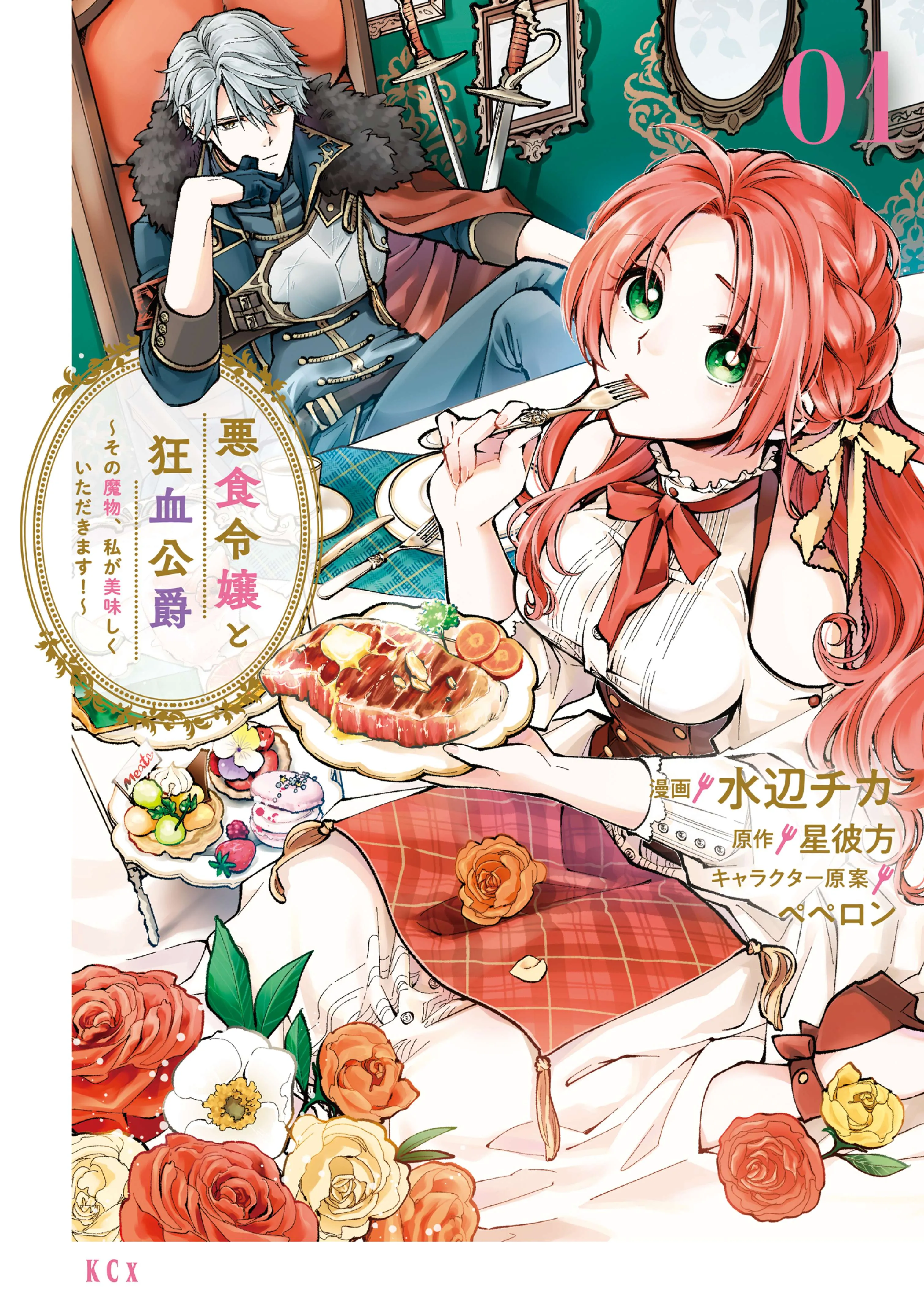 Akujiki Reijou to Kyouketsu Koushaku: Sono Mamono, Watashi ga Oishiku Itadakimasu! background