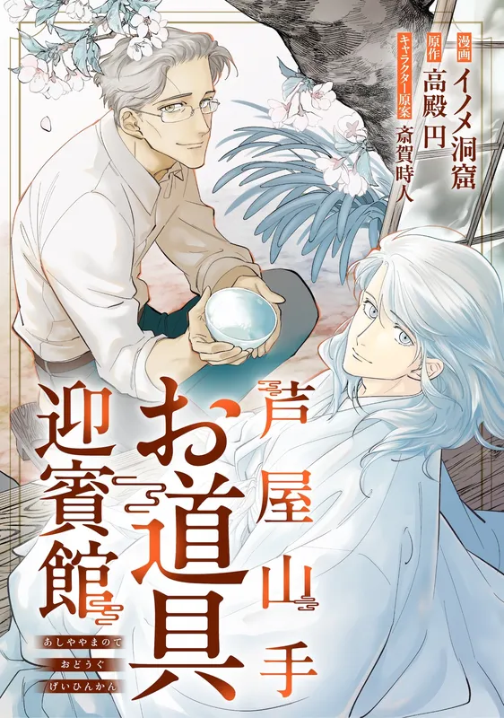 Ashiya Yamate o Dogu Geihinkan
