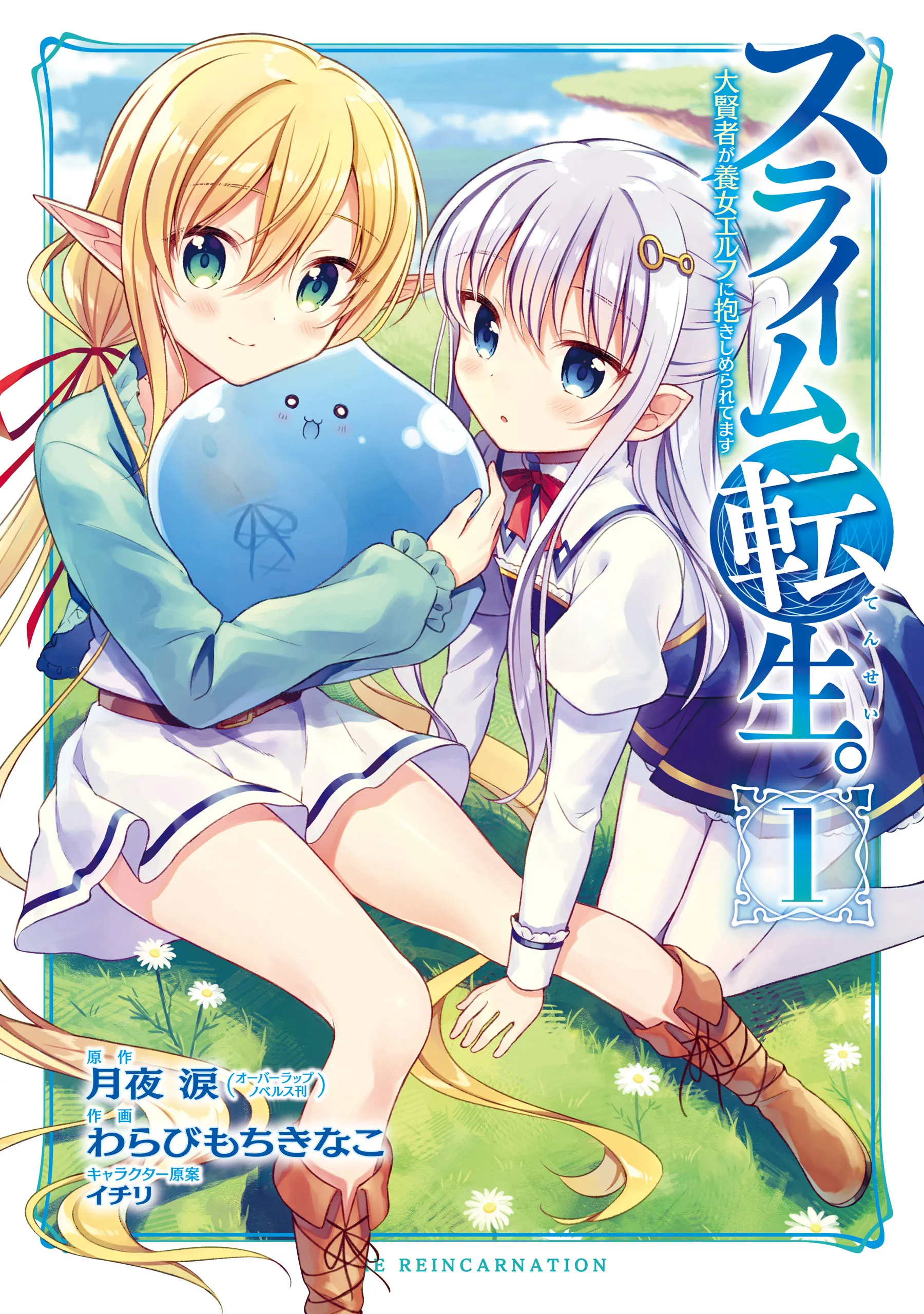 Slime Tensei. Daikenja ga Youjo Elf ni Dakishimeraretemasu background