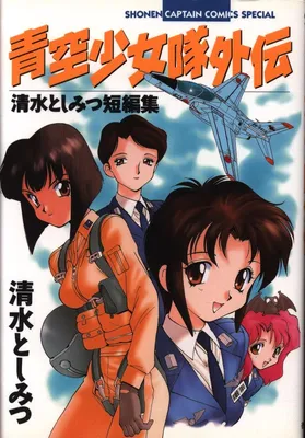 801 T.T.S. Airbats Side Story: Toshimi Shimizu short story