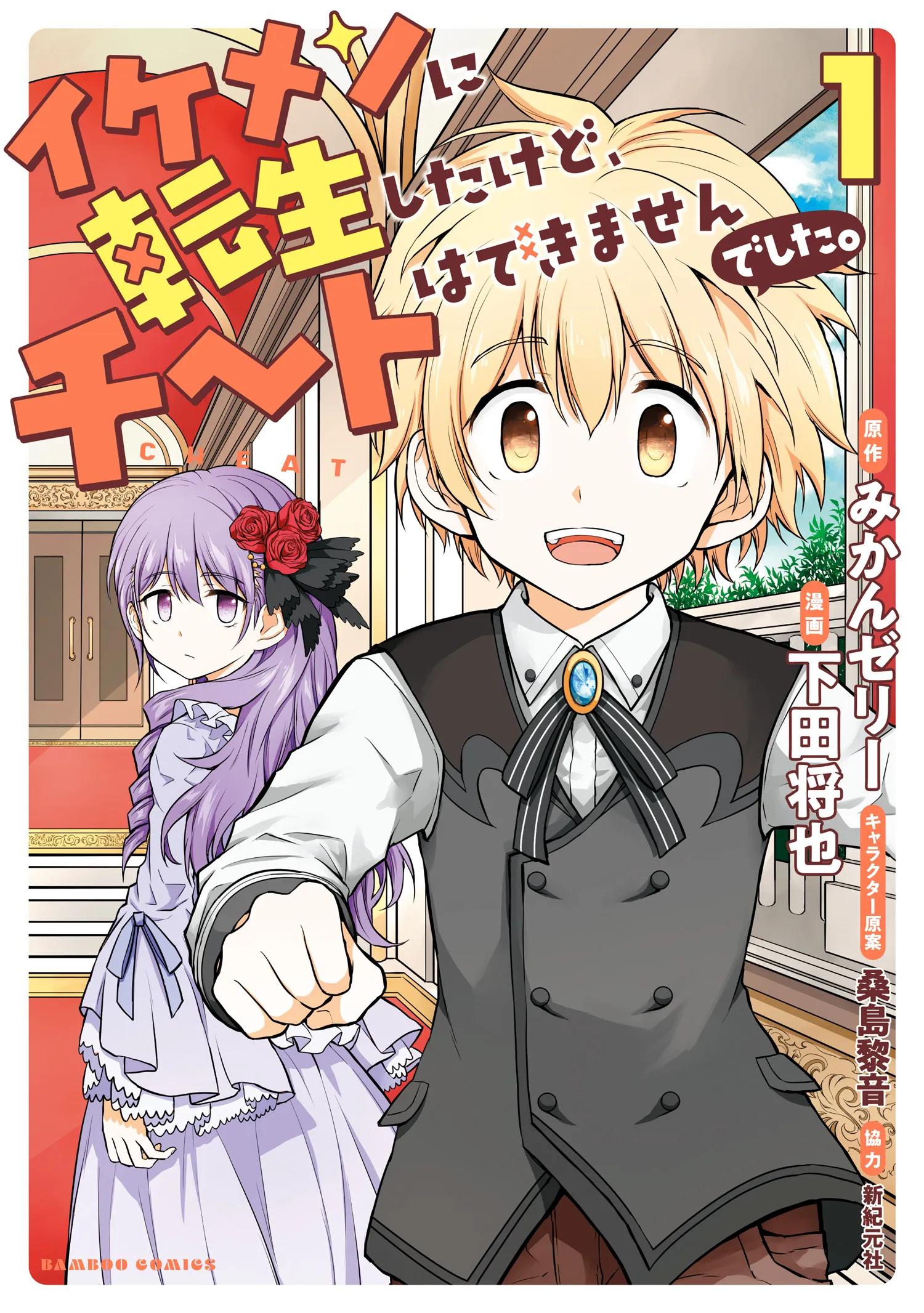 Ikemen ni Tensei Shita kedo Cheat wa Dekimasen deshita. background