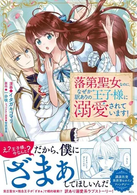 Rakudai Seijo na no ni, Naze ka Wakeari no Ouji-sama ni Dekiaisareteimasu!