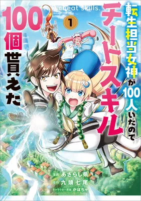 Tensei Tantou Megami ga 100-nin Ita node Cheat Skill 100-ko Moraeta
