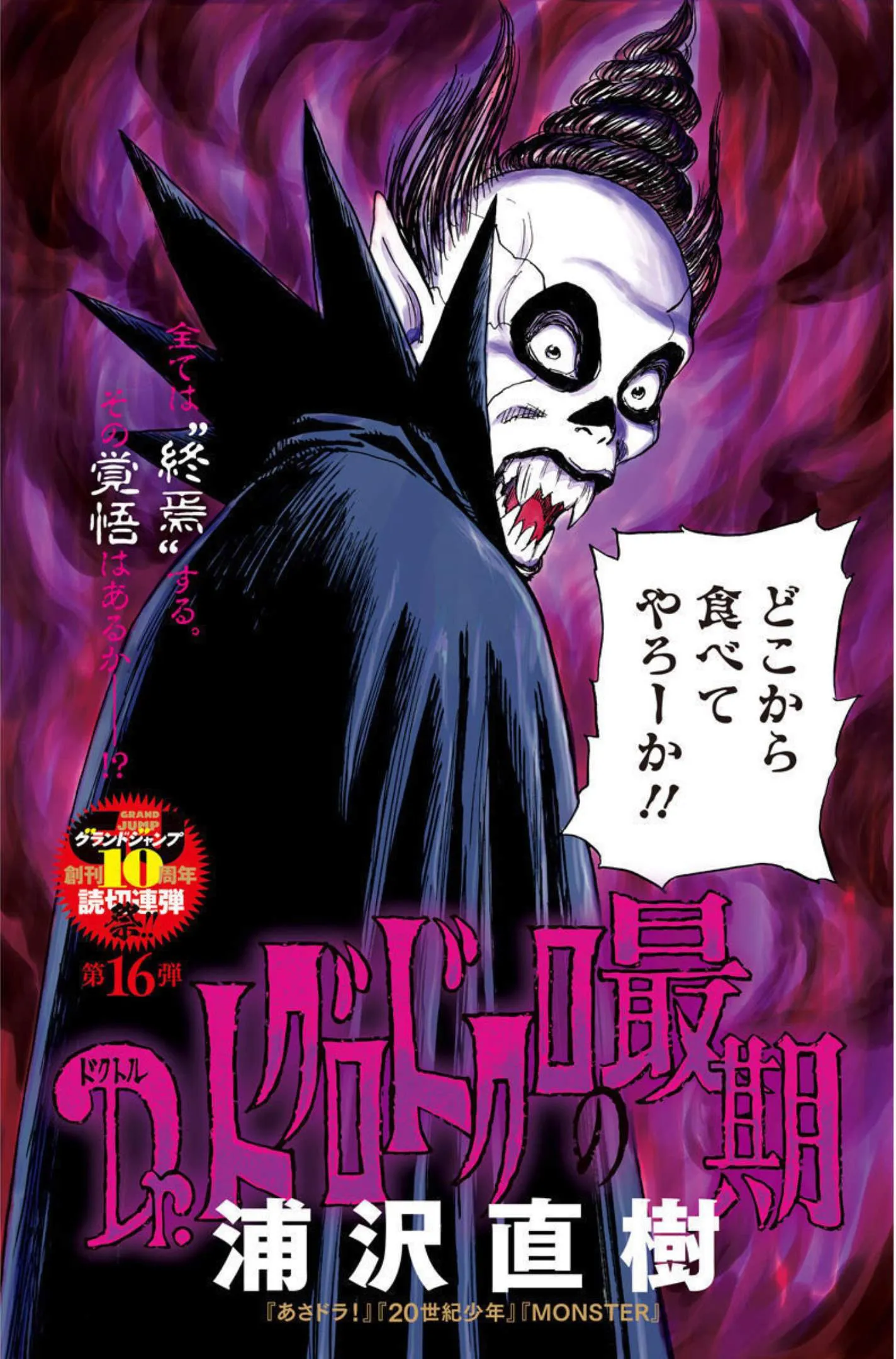 Dr. Toguro Dokuro no Saigo background