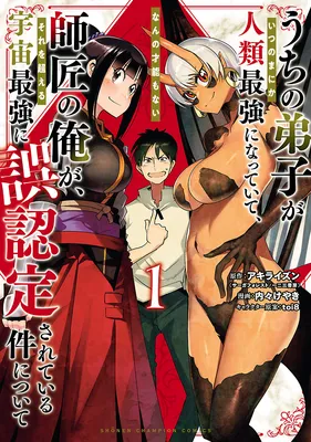 Uchi no Deshi ga Itsu no Manika Jinrui Saikyou ni Natte-ite, Nan no Sainou Monai Shishou no Ore ga, Sore wo Koeru Uchuu Saikyou ni Go Nintei Sareteiru Kudan ni Tsuite