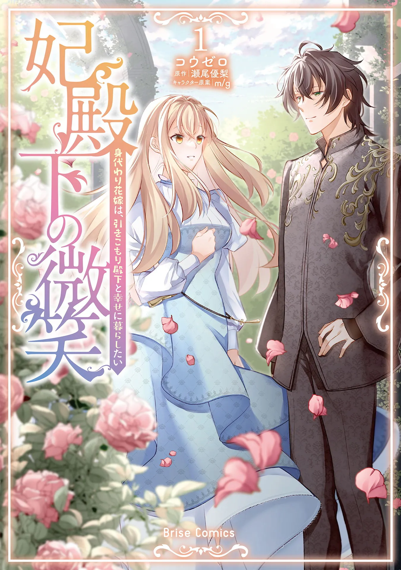 Hidenka no Bishou - Migawari Hanayome wa, Hikikomori Denka to Shiawase ni Kurashitai background