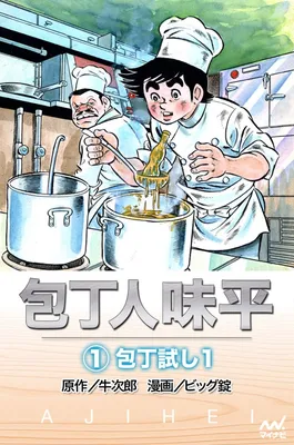 Ajihei the Cook