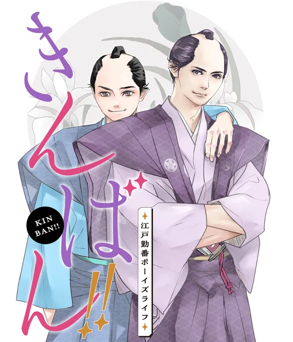 Kinban!! ~Edo Kinban Boys' Life~