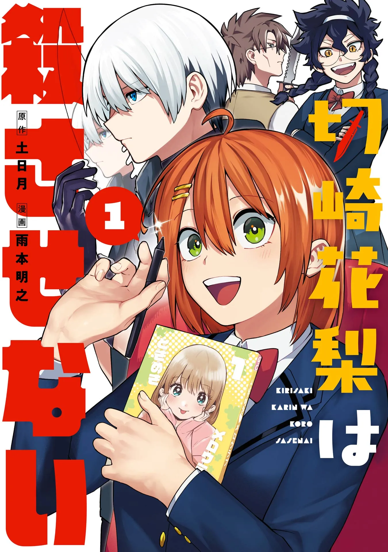 Kirisaki Karin wa Korosasenai background