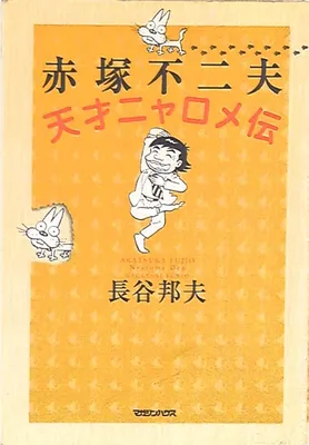 Fujio Akatsuka Genius Nyarome Den