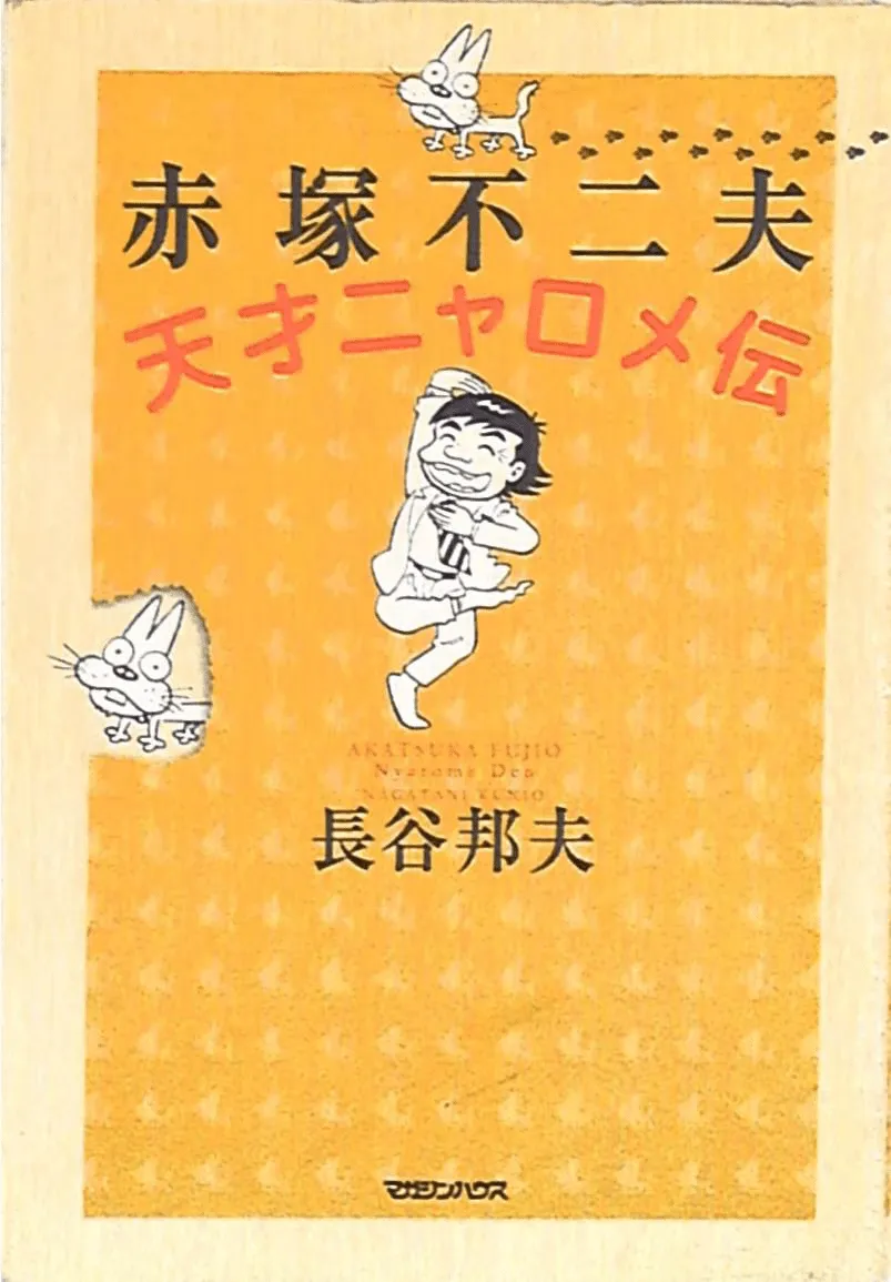 Fujio Akatsuka Genius Nyarome Den background