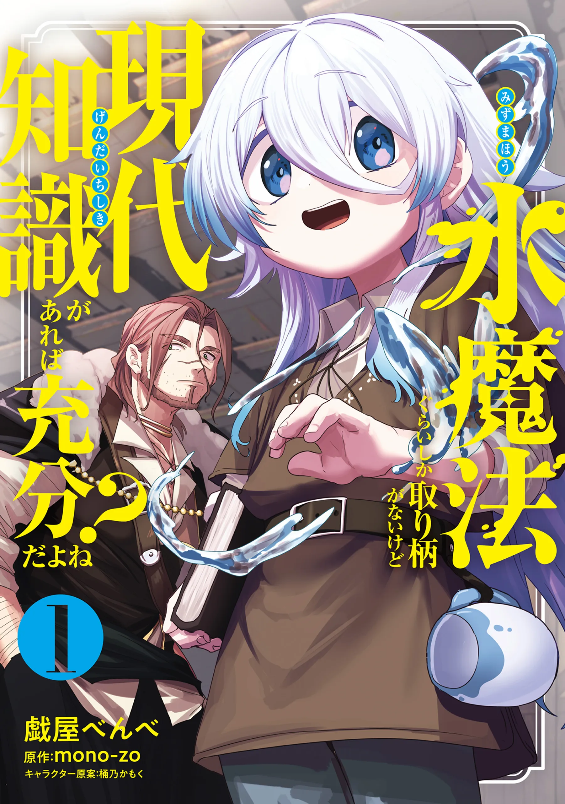 Mizu Mahou Gurai Shika Torie ga Nai Kedo Gendai Chishiki ga Areba Juubun da yo ne? background