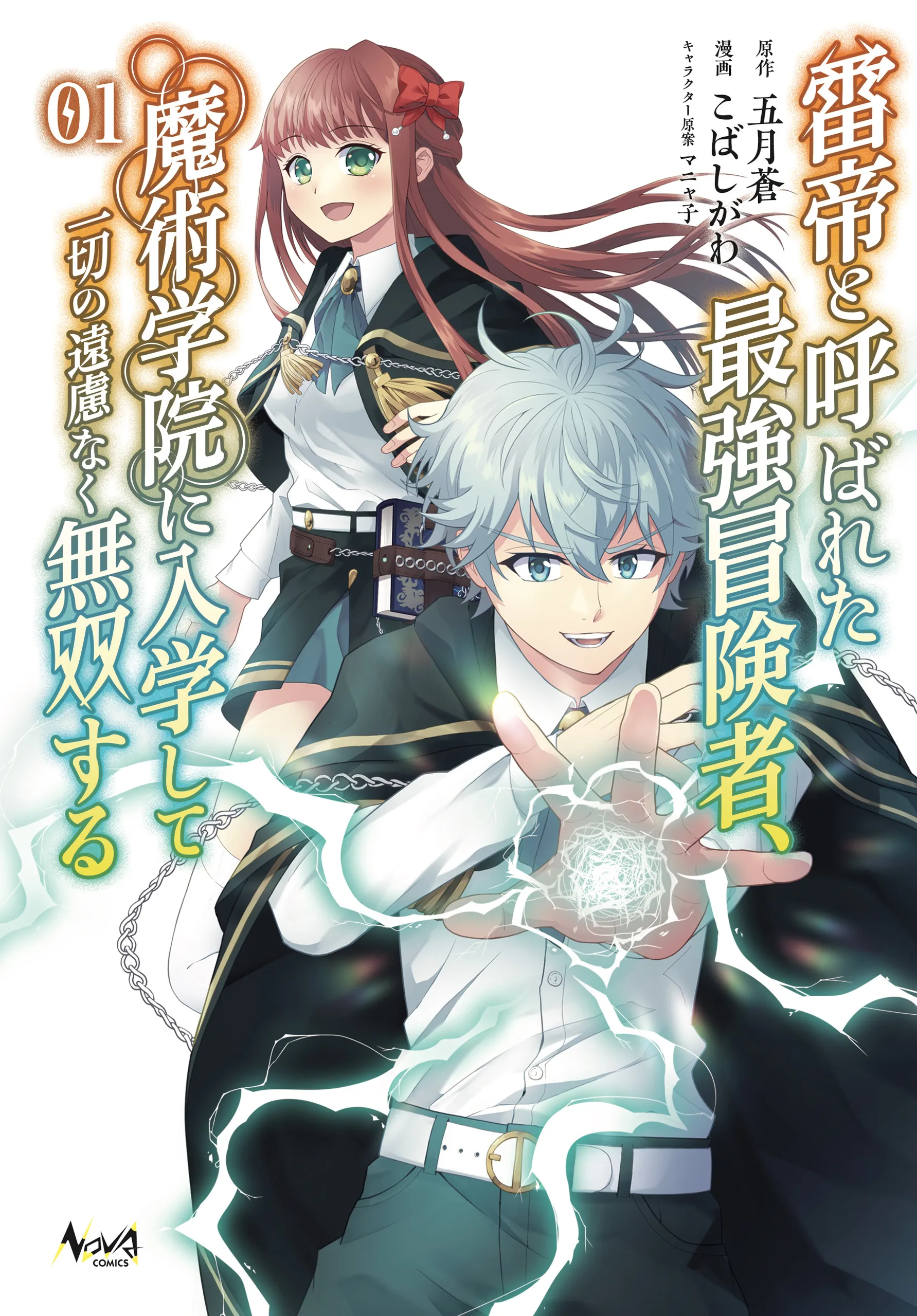 Raitei to Yobareta Saikyou Boukensha, Majutsu Gakuin ni Nyuugaku shite Issai no Enryonaku Musou suru background