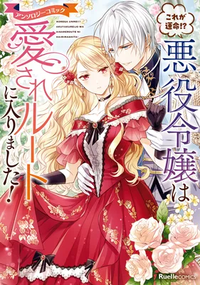 Kore ga Unmei?! Akuyaku Reijou wa Aisare Route ni Hairimashita!