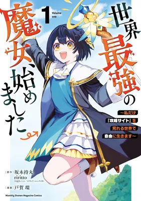 Sekai Saikyou no Majo, Hajimemashita ~Watashi Dake "Kouryaku Saito" wo Miseru Sekai de Jiyuu ni Ikimasu~