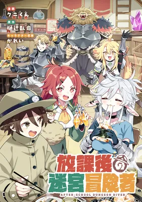 Houkago no Meikyuu Boukensha ~Nippon to Isekai wo Ikiki Dekiru You ni Natta Boku wa Level Up ni Isoshimi Masu~
