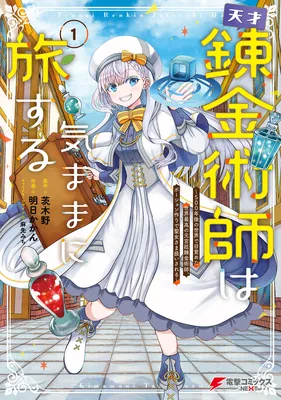 Tensai Rekinjutsushi wa Kimama ni Tabi suru ~500-nengo no Sekai de Mezameta Sekai Saikou no Moto Kyuutei Renkinjutsushi, Potion Zukuri de Seijo-sama Atsukaisareru~