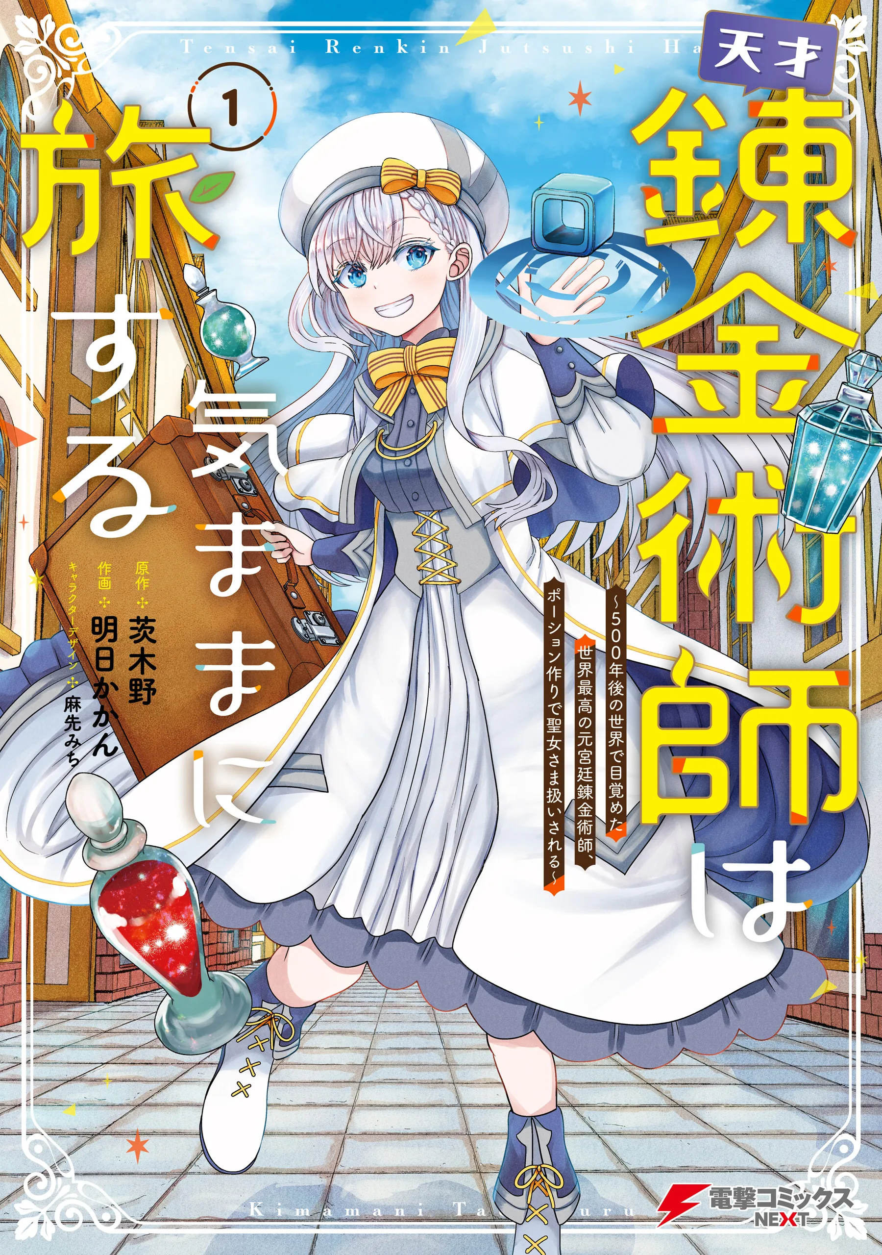 Tensai Rekinjutsushi wa Kimama ni Tabi suru ~500-nengo no Sekai de Mezameta Sekai Saikou no Moto Kyuutei Renkinjutsushi, Potion Zukuri de Seijo-sama Atsukaisareru~ background