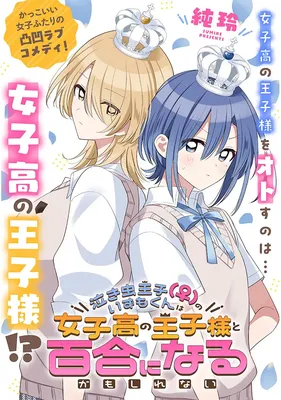 Nakimushi Ouji (♀) no Izumo-kun wa Joshikou no Ouji-sama to Yuri ni naru kamo shirenai