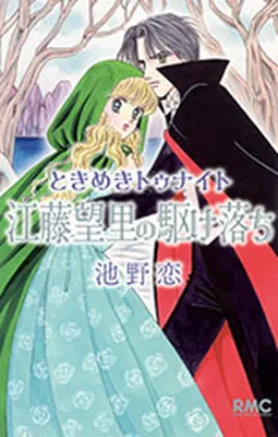 Tokimeki Tonight - Mori Eto's Elopement