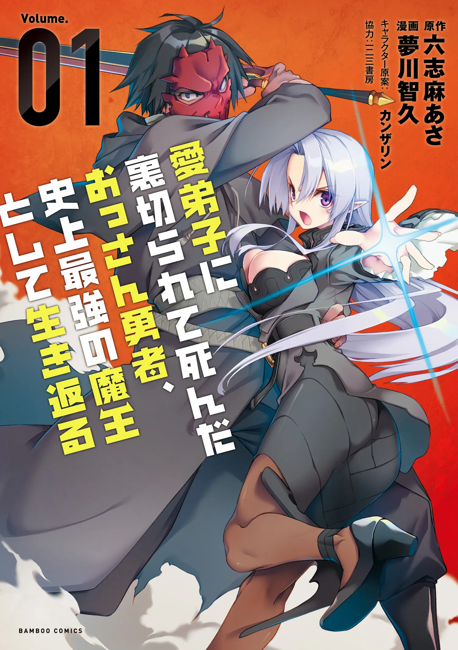Manadeshi ni Uragirarete Shinda Ossan Yuusha, Shijou Saikyou no Maou to Shite Ikikaeru background