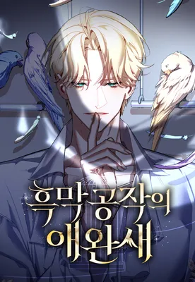 The Dark Duke's Pet Bird