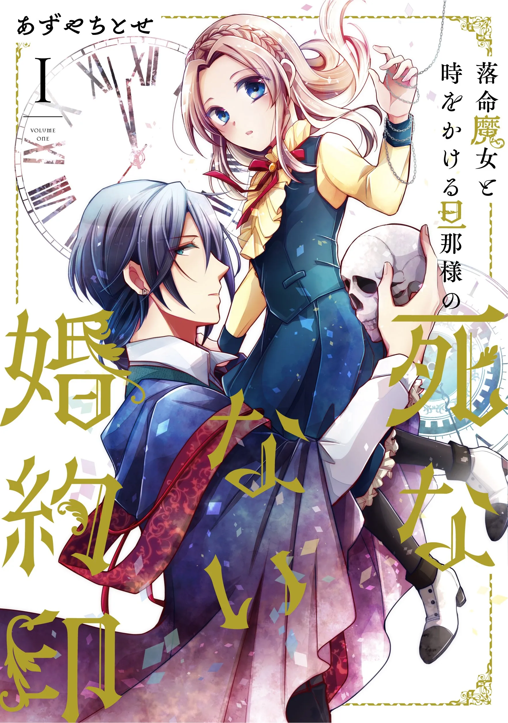 The Undying Engagement Seal of the Doomed Witch and the Young Master Who Leapt Through Time background