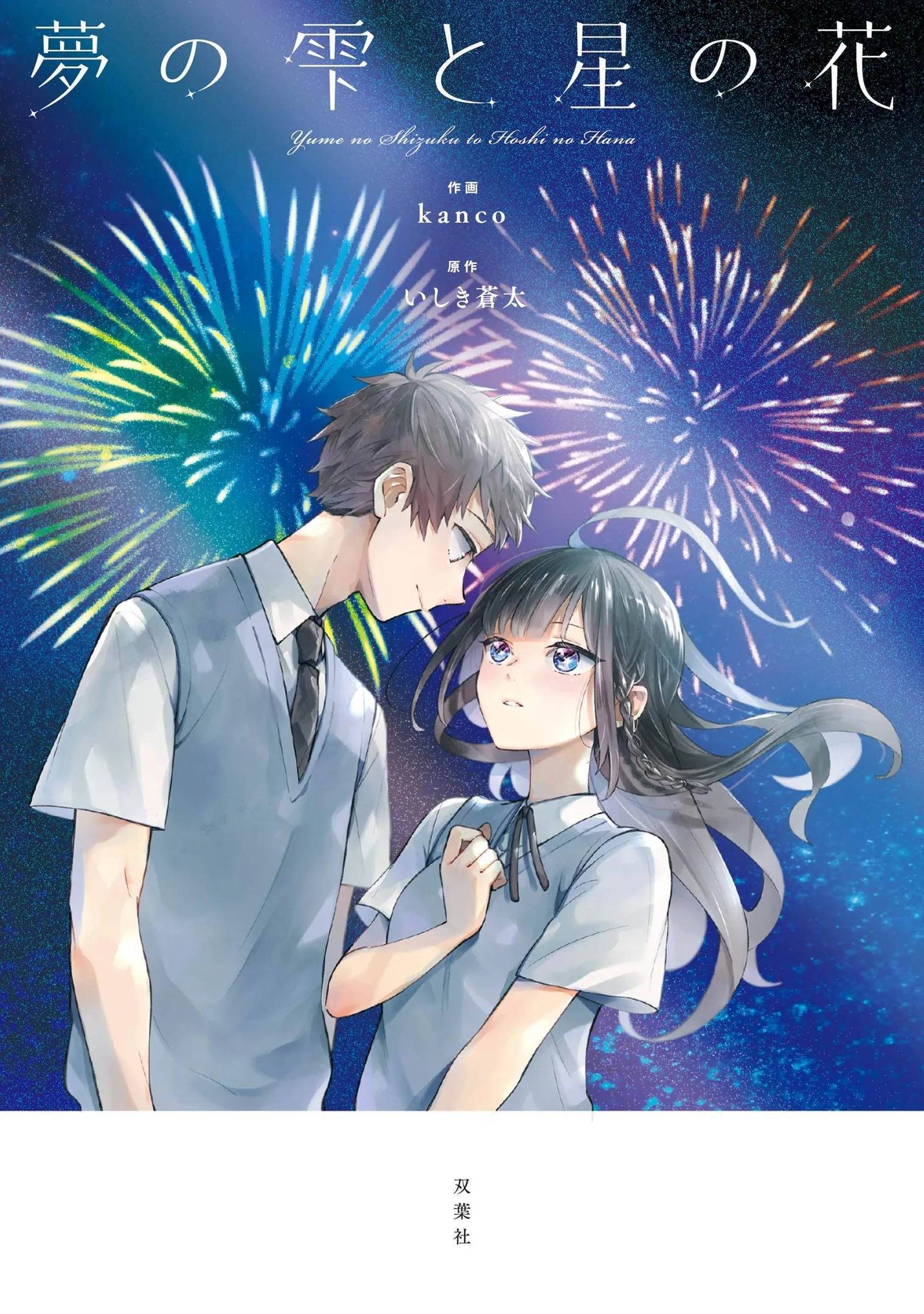 Yume no Shizuku to Hoshi no Hana background