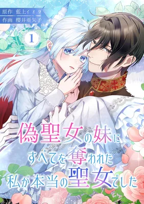 Nise Seijou no Imouto ni Subete wo Ubawareta Watashi ga Hontou no Seijou deshita